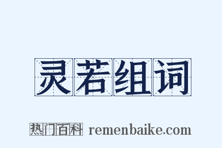 灵若组词是什么意思的图片